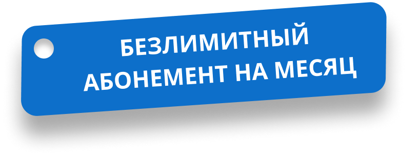 Безлимитный абонемен на месяц